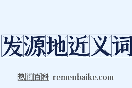 发源地近义词是什么意思的图片